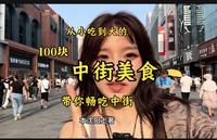 中街真的太多游客了，这份沈阳土著100块吃垮中街攻略请你收好