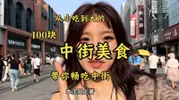 中街真的太多游客了，这份沈阳土著100块吃垮中街攻略请你收好