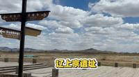 内蒙古 赤峰 巴林左旗 辽上京遗址 辽上京博物馆