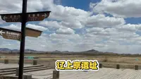 内蒙古 赤峰 巴林左旗 辽上京遗址 辽上京博物馆