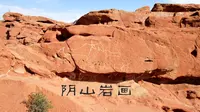 寻找阴山的无字天书，感受岩画的无穷魅力