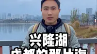 成都兴隆湖打卡攻略