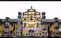 一分钟逛景点—云南陆军讲武堂