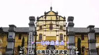 一分钟逛景点—云南陆军讲武堂