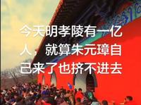 今天明孝陵有一亿人，就算朱元璋自己来了也挤不进去