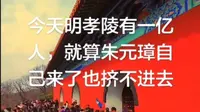 今天明孝陵有一亿人，就算朱元璋自己来了也挤不进去
