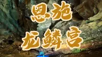 恩施龙鳞宫vlog