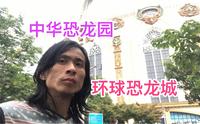 常州中华恐龙园，环球恐龙城