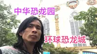 常州中华恐龙园，环球恐龙城