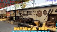 游金华农耕文化园，3A景区，认识了很多农具却被门票吓退了