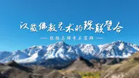 汉藏佛教艺术的珠联璧合——张掖马蹄寺石窟群