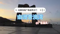 夏至青澳湾等待日出，看北回归线标志自然之门，正午时能看到立竿不见影奇观