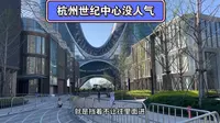 实地探测杭州世纪中心，旁边就是奥体中心，去年举办过亚运会的地方，如今人烟稀少？