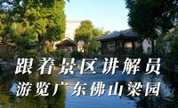 听导游详细讲解广东梁园