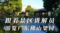 听导游详细讲解广东梁园