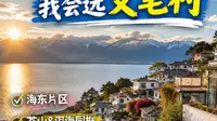 如果大理只能去一个地方，我会选文笔村