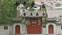 少东史话之1223卜奎清真寺（之一）
