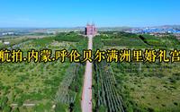 航拍.内蒙.呼伦贝尔满洲里婚礼宫