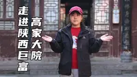 走进陕西巨富高家大院 一个家族经久不衰的根本到底是什么