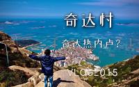 福建奇达村有个里约热内卢？踩到雷还是宝？