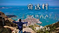 福建奇达村有个里约热内卢？踩到雷还是宝？