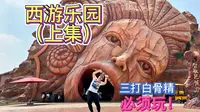 【淮安】西游乐园上集身临其境感受四大名著中的世界