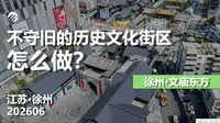 徐州文庙，高温38度看看这条街区为什么火