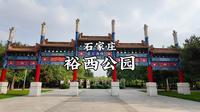 石家庄-裕西公园