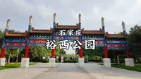 石家庄-裕西公园