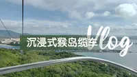 【海南旅游篇】陵水猴岛缆车沉浸式体验