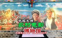 中国大理农村电影博物馆，大理电影档案馆