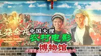 中国大理农村电影博物馆，大理电影档案馆