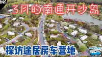 逛逛3月的南通开沙岛，探访途居房车营地