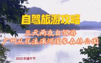 三天两夜自驾游广州从化流溪河国家森林公园攻略