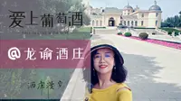 酒庄漫步 | 龙谕酒庄——酒庄游，不用去欧洲，宁夏龙谕拍了拍你
