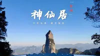台州市神仙居景区，最懒的网红5A景区