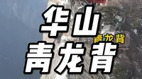 华山青龙背