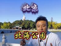 九分钟详解北海公园，你不知道的这都有！