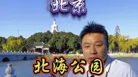 九分钟详解北海公园，你不知道的这都有！