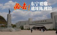有机会一定要去东宁要塞：陈列馆篇