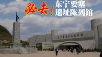 有机会一定要去东宁要塞：陈列馆篇