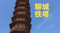 【山东聊城著名地标】隆兴寺铁塔博物馆游记