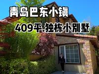 青岛芭东小镇，田园小别墅，温泉入户！