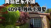 青岛芭东小镇，田园小别墅，温泉入户！