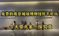 免费的南京城墙博物馆好不好玩？