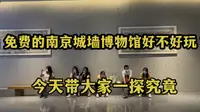 免费的南京城墙博物馆好不好玩？