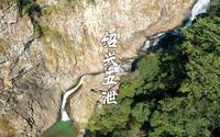 绍兴有一处风景因山里五个瀑布连成一片而闻名，古人取名五洩