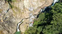 绍兴有一处风景因山里五个瀑布连成一片而闻名，古人取名五洩