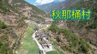 云南怒江秋那桶