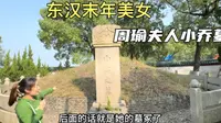 探访岳阳小乔墓，东汉末年美女，里面还有一幅她画像，看看真实的小乔长啥样